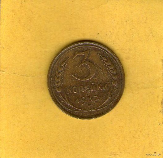 3 копейки 1932г.