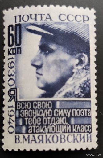 СССР-1940 В.Маяковский