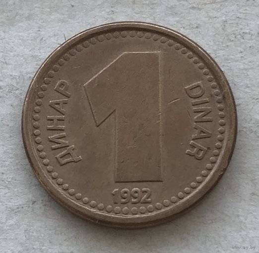 Югославия 1 динар 1992 - один год чекана!