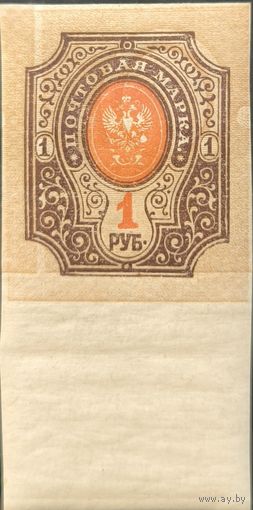 Российская Империя. Повторный выпуск стандартных марок 1917 года. 1 рубль. Сдвиг фона