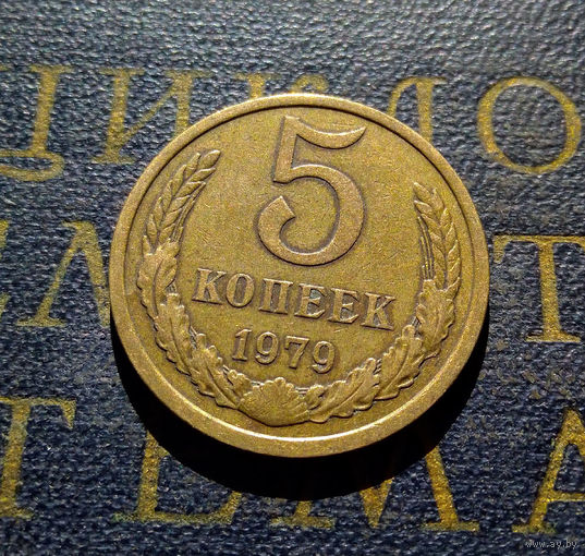 5 копеек 1979 СССР #07