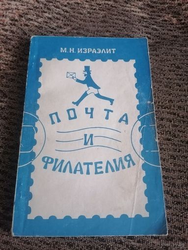 Почта и филателия