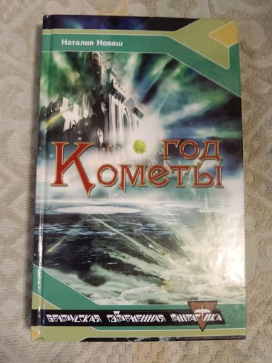 Наталия Новаш Год Кометы