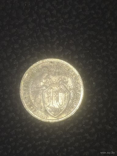 10 копеек 1934 г. СССР