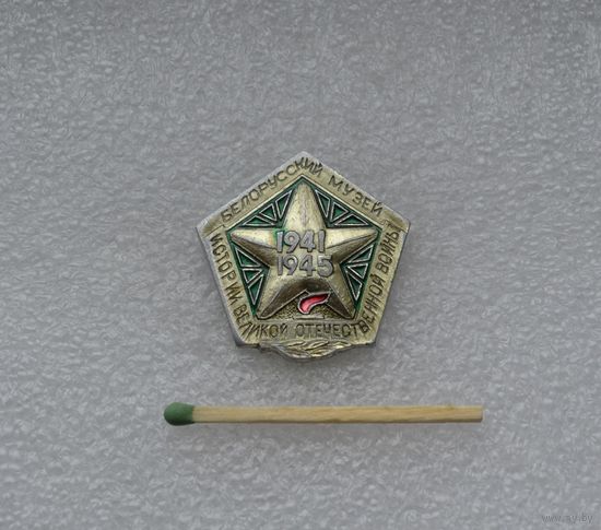 Белорусский музей истории Великой Отечественной войны.