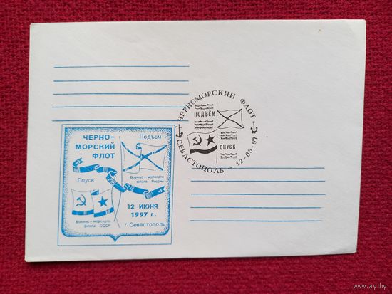 Конверт КПД. Черноморский Флот, Севастополь. Спуск-Подъем Флага. 1997 г. Чистый.