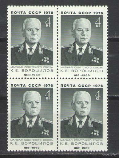 Марки СССР. 1976г. " Климент Ворошилов" (кварта)