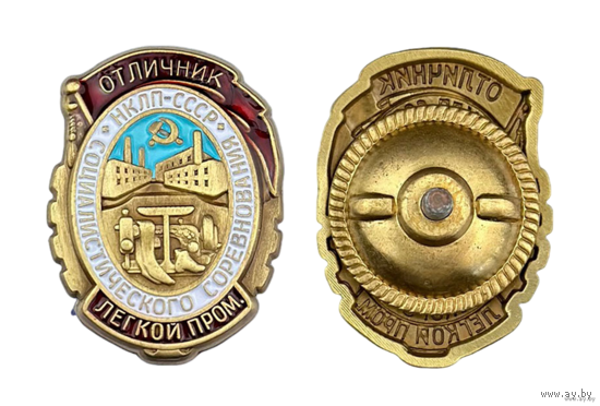 Копия Знак Отличник соцсоревнования легкой промышленности НКЛП СССР