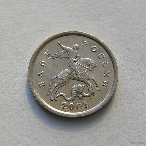 1 копейка 2001 м
