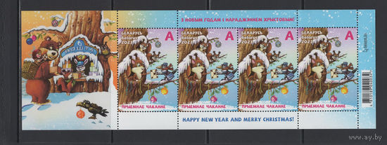 С Новым годом и Рождеством Христовым! Беларусь 2023  Малый лист