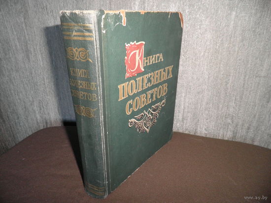 Книга полезных советов.Объединённое издательство Кзыл Узбекистан,Правда Востока и Узбекистони Сурх Ташкент 1959 г.С рубля.