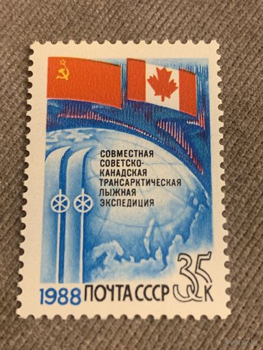 СССР 1988. Совместная Советско-Канадская трансарктическая лыжная экспедиция. Полная серия
