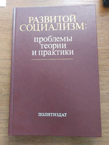 Развитой социализм: проблемы теории и практики, с 1 рубля