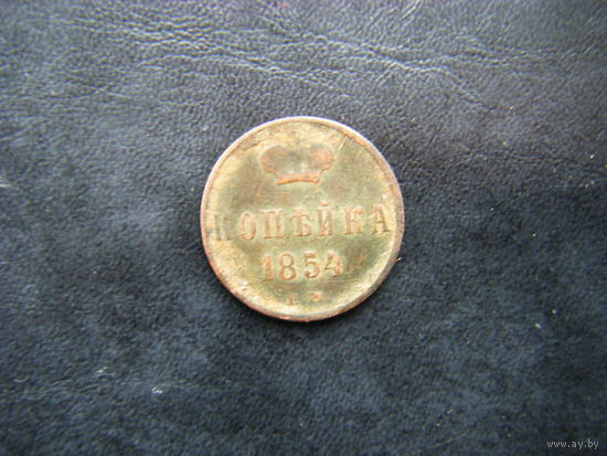 1 копейка 1854г. ЕМ
