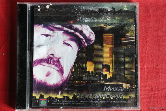 Михаил Звездинский - Талисман (CD)