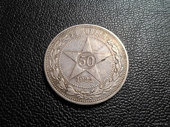 50 копеек 1922 ПЛ