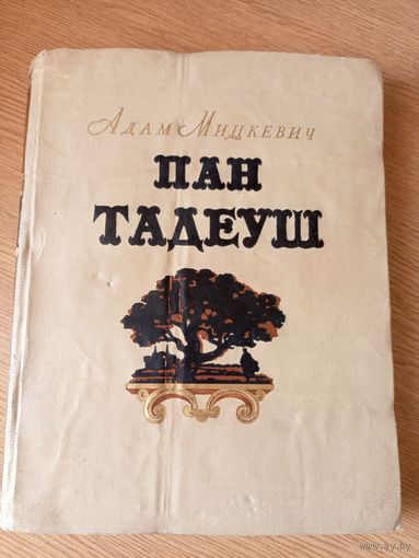 Адам Міцкевіч "Пан Тадэвуш, або Апошні наезд у Літве"\010