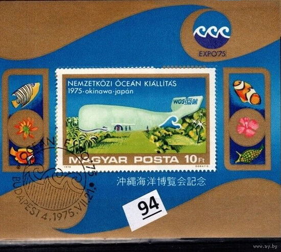 Венгрия 1975 блок экспо фауна
