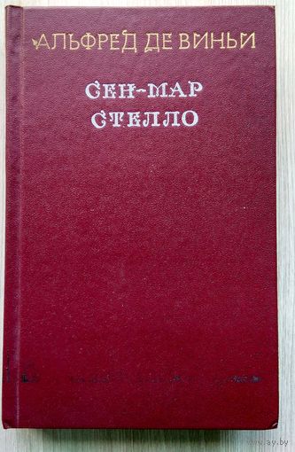 Альфред де Виньи. Сен-Мар. Стелло