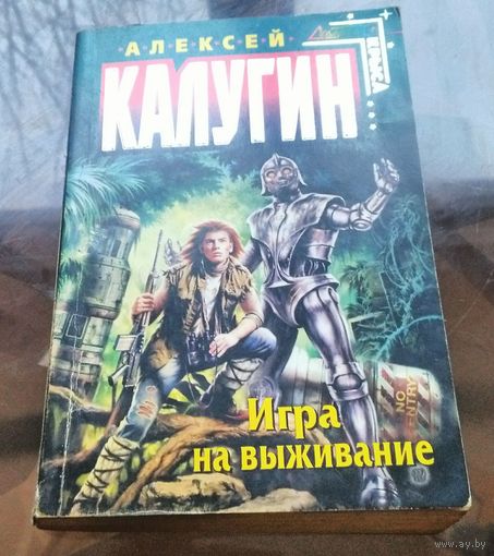 А.Калугин - Игра на выживание
