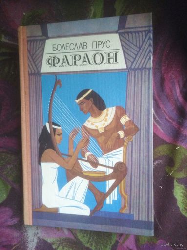 Прус, Фараон