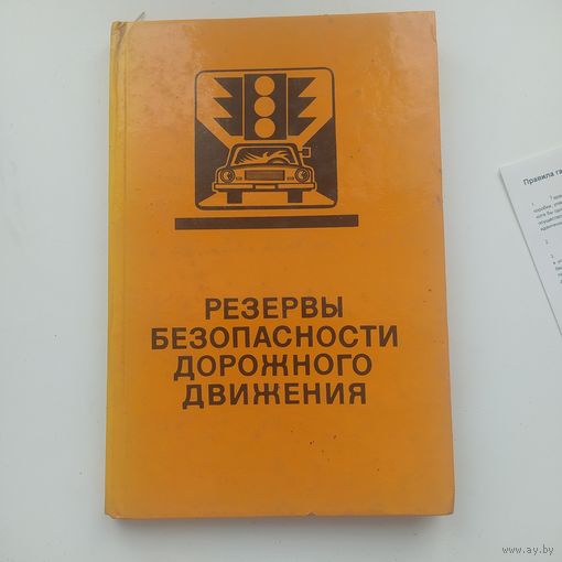 Резервы Безопасности дорожного движения 1989 год