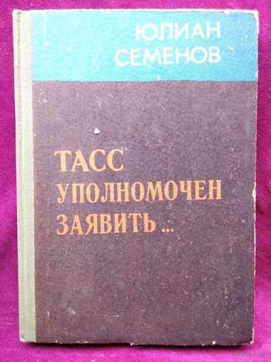 Юлиан Семенов  ТАСС УПОЛНОМОЧЕН ЗАЯВИТЬ...