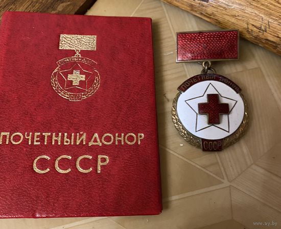 Почётный донор СССР с доком в сохране