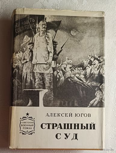 Югов Алексей. Страшный суд. 1978