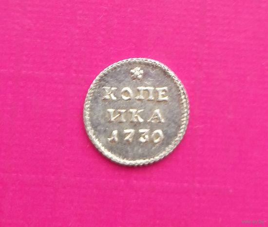 Серебряная копейка 1730 год.Серебро.Соответствие.копия