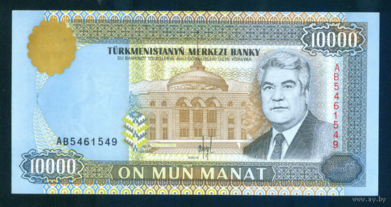 Туркменистан 10000 манат 1996 пресс UNC