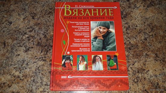 Вязание - Свеженцева - выкройка, инструмент, набор петель, частичное вязание, соединение, носки и башмачки, варежки и перчатки, свитер, болеро, жакет, пуловер, пальто, тесьма и шнуры, орнамент, узоры