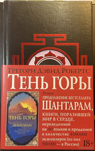 Тень горы (Шантарам-2)