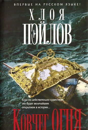 Хлоя Пэйлов Ковчег огня // Серия: 	Мастера детектива