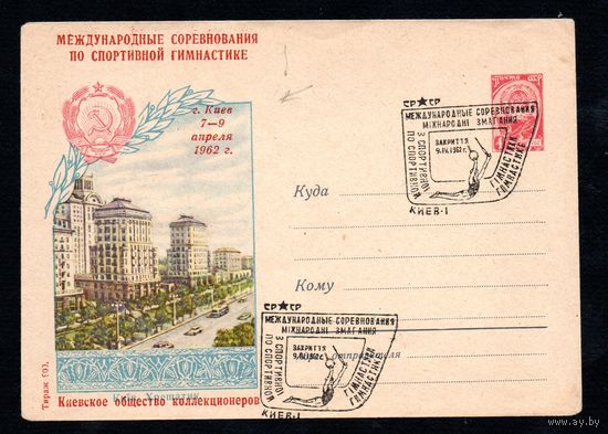 Художественный маркированный конверт СССР со спецгашением N 1713 (26.09.1961) Киев. Хрещатик.