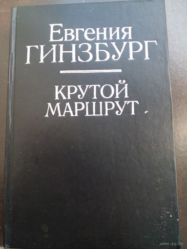 Евгения Гинзбург Крутой маршрут, Хроника времён культа личности