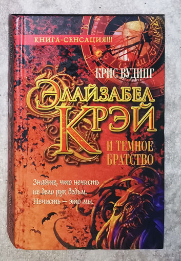Элайзабел Крей и тёмное братство.