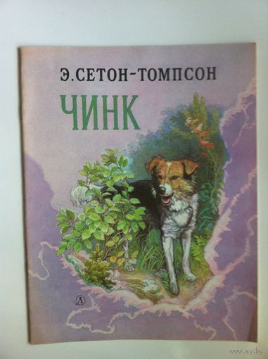 Э. Сетон-Томпсон. Чинк.