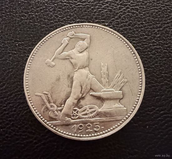 Полтинник 1925 г. П Л.  (2)  Серебро. ЛЮКC