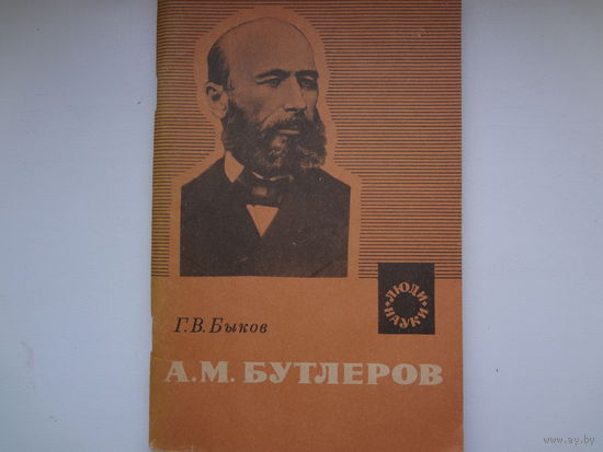 А.М. Бутлеров.