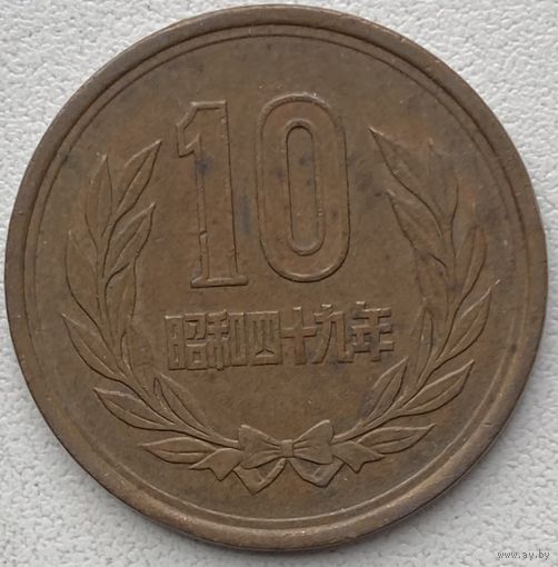 Япония 10 йен 1974 г.