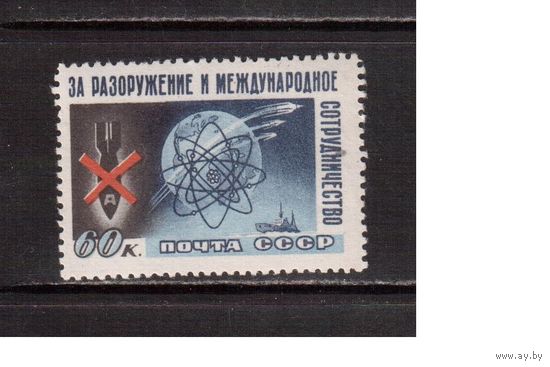 СССР-1958 (Заг.2079)  ** ,  Конгресс за разоружение