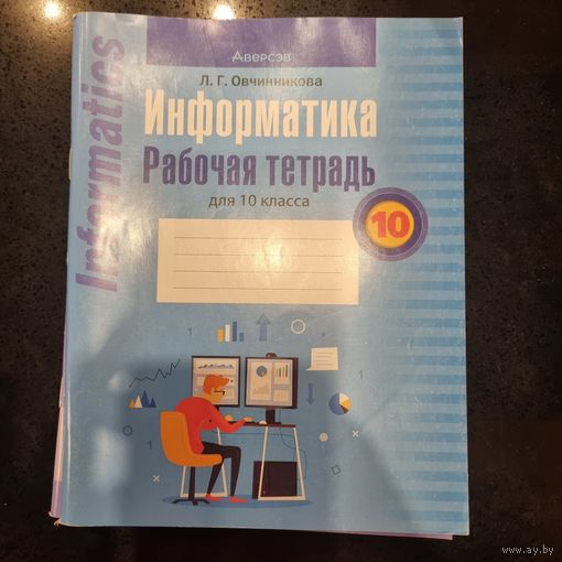 Информатика. Рабочая тетрадь. 10 класс