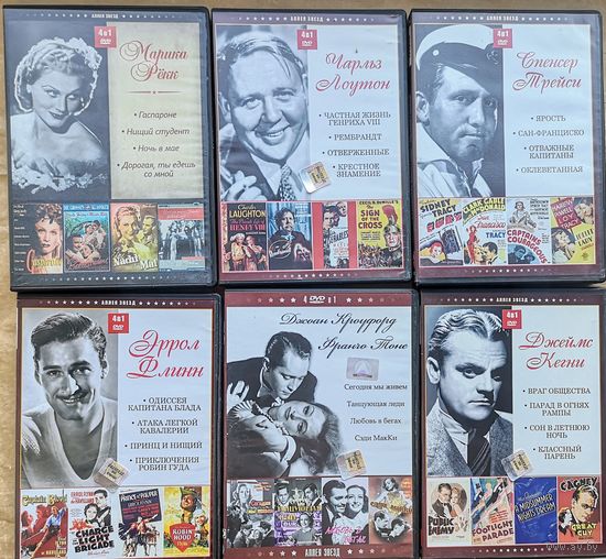 7 ДВД. DVD9. Серия"Аллея звезд".Марика Рёкк. Чарльз Лоутон. Спенсер Трейси. Эррол Флинн. Джеймс Кегни. Марлен Дитрих. Джоан Кроуфорд и Франчо Тоне Цена за один 8 руб.