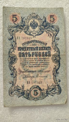 5 рублей 1909 Коншин-Софронов