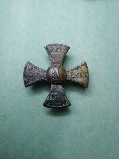 Крест ополченца Александр III