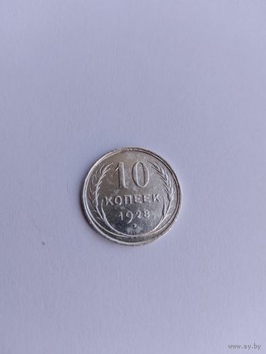 10 копеек 1928 года с рубля!