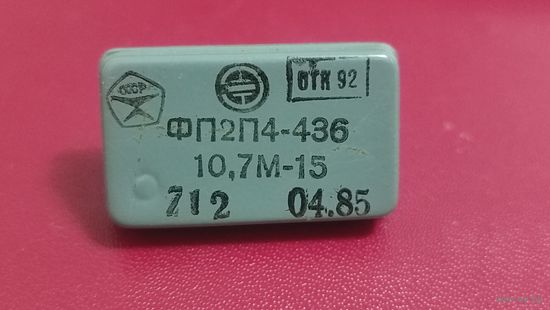 Кварцевый фильтр ФП2П4-436-10.7М-15В ОТК