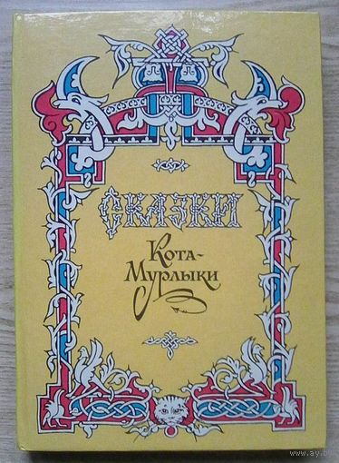 Н. Вагнер "Сказки Кота-Мурлыки"