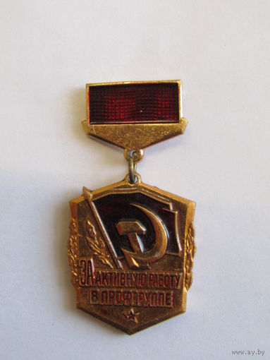 Значок. Знак. "За активную работу в профгруппе". СССР. м